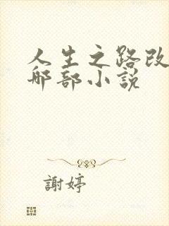 人生之路改编自哪部小说