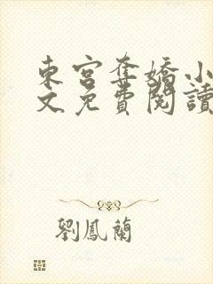 东宫夺娇小说全文免费阅读