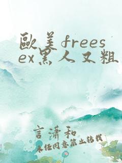 欧美freesex黑人又粗又长