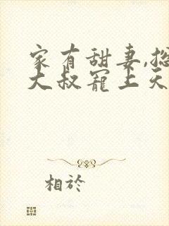 家有甜妻,总裁大叔宠上天