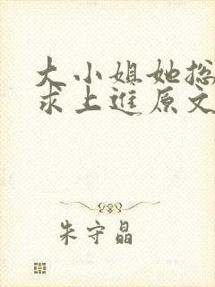 大小姐她总是不求上进原文免费阅读