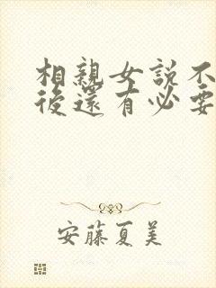 相亲女说不合适后还有必要联系吗