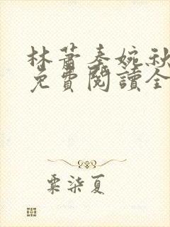 林萧秦婉秋小说免费阅读全文章节