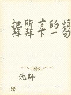 把所有的烦恼说拜拜下一句歌词