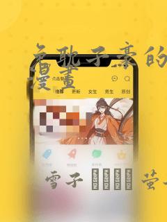 免耽子豪的秘密漫画：结局+番外