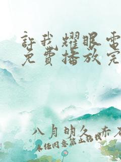 许我耀眼电视剧免费播放完整版高清