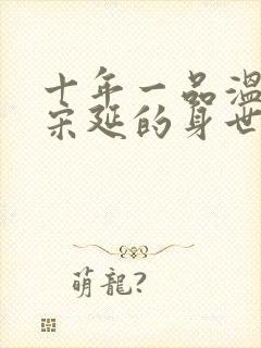 十年一品温如言宋延的身世