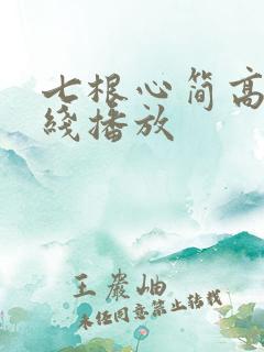 七根心简高清在线播放