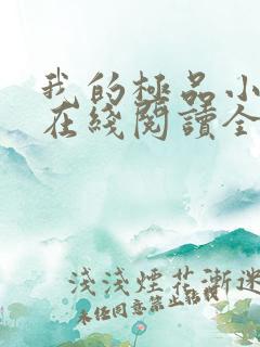 我的极品小姨 在线阅读全文