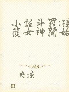 小说斗罗:从俘获女神开始无敌在线阅读