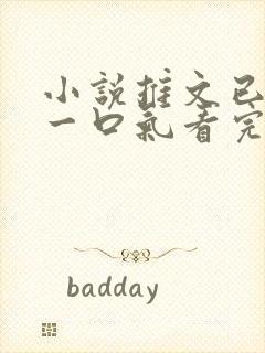 小说推文已完结一口气看完