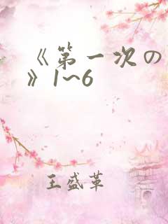 《第一次の人妻》1~6