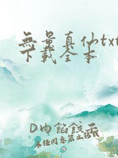 无量真仙txt下载全本