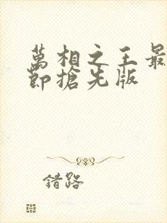 万相之王最新章节抢先版