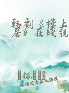 韩剧《楼上女邻居》在线观看全集