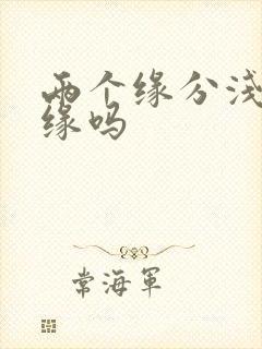 两个缘分浅是正缘吗