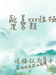 欧美xxx性极度另类