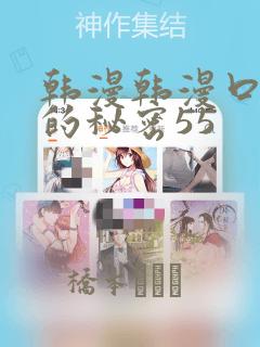 韩漫韩漫口红胶的秘密55