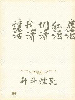 让我们红尘作伴活潇潇洒洒