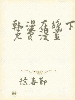 韩漫在线下拉式免费漫画