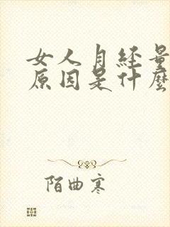 女人月经量少的原因是什么