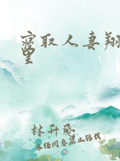 寝取人妻翔田千里