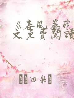 《春风眷我》全文免费阅读