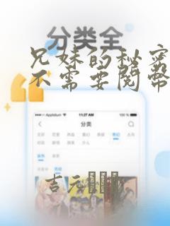 兄妹的秘密授课不需要阅币