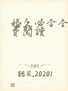 婚久必合全文免费阅读