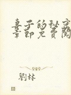 妻子的秘密最新章节免费阅读