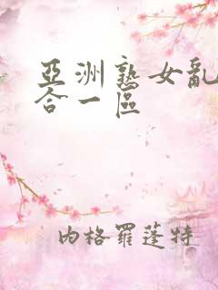 亚洲熟女乱色综合一区