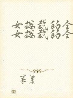 女总裁的全能兵女总裁的全能兵王萧晨