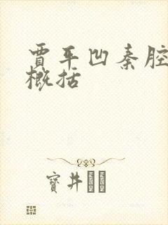 贾平凹秦腔每段概括