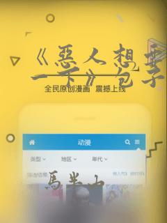 《恶人想要抢救一下》包子漫画