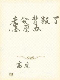 老公背叛了妻子,怎么办