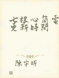七根心简电视剧更新时间