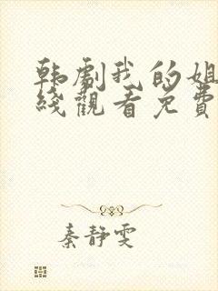 韩剧我的姐姐在线观看免费完整版