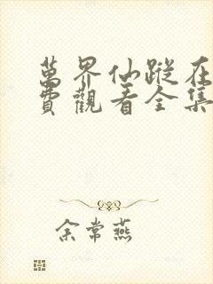 万界仙踪在线免费观看全集完整版