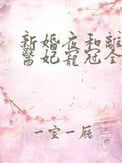 新婚夜和离替嫁医妃宠冠全京城短剧免费观看