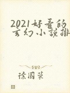 2021好看的玄幻小说排行榜