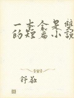 一本全是双男主的短篇小说集