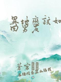 异地恋该如何挽回男友