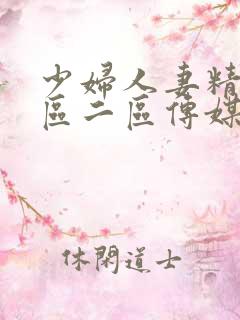 少妇人妻精品一区二区传媒蜜臀