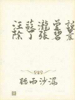 汪苏泷曾说年轮除了张碧晨都是我的