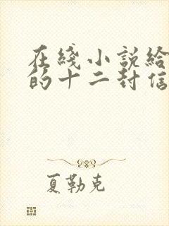 在线小说给青年的十二封信