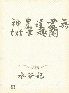 神农道君无弹窗txt笔趣阁