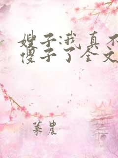 嫂子:我真不是傻子了全文小说阅读全文