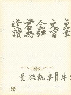 逢君全文免费阅读无弹窗笔趣阁