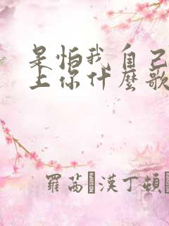 是怕我自己会爱上你什么歌