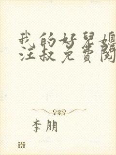 我的好儿媳秦雨汪叔免费阅读小说全文